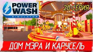 PowerWash Simulator -20- ДОМ МЭРА И КАРУСЕЛЬ [Прохождение на русском]