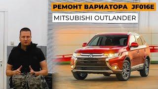 Ремонт Mitsubishi Outlander. Ремонт вариатора JF016E, JF017E, JATCO.Обзор Mitsubishi Outlander.