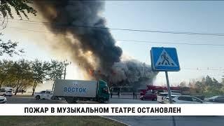 Пожар в здании музыкального театра Хабаровска остановлен