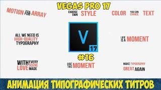 Vegas Pro 17:  Как сделать типографические титры. Типографика (Typography tutorial). Урок #16