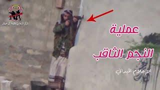 جميع فيديوهات معارك تحرير البيضاء وملاحقة الحوثيين ومرتزقة الحشد الشعبي وحزب الله وطردهم من المحافظة