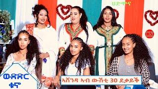 ምቁር ውድድር  ኣብ ህድሞና - ውድድር ቁኖ ኣሸንዳ ኣብ  ውሽጢ 30 ደቓይቕ - New Eritrean Show 2024