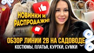 НОВИНКИ И РАСПРОДАЖИ НА ЛИНИИ 2В НА САДОВОДЕ Костюмы, Платья, Куртки, Сумки Рынок Садовод Москва