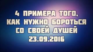 4 примера того, как нужно бороться со своей душой 23.09.2016 || Абу Яхья Крымский