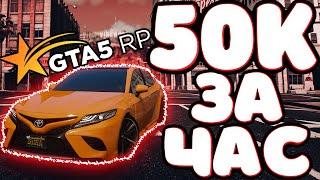 50 ТЫСЯЧ ЗА 1 ЧАС В ГТА 5 РП! ПОДНЯЛ 50К НА ИЗИ В ГТА 5 РП! КАК ЗАРАБОТАТЬ 50К В ГТА 5 РП! GTA 5 RP!