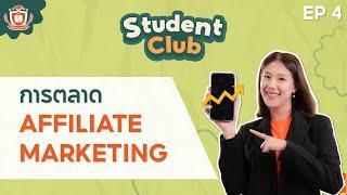 การตลาด Affiliate Marketing | Student Club EP.4