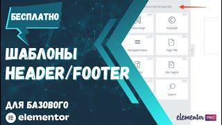 Как создать Header и Footer с помощью Elementor БЕСПЛАТНО