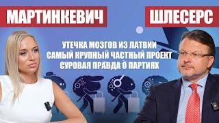 Утечка мозгов из Латвии / Самый крупный частный проект / Суровая правда о партиях