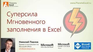 Мгновенное заполнение в Excel