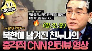 [#에이콕] 탈북 후태영호 사무처장 억장 무너지게한북한 가족들의 충격 CNN 인터뷰 영상  | #이만갑 555회