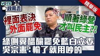 綠側翼醞釀罷免藍白立委　吳宗憲狠嗆民進黨：輸了就用吵的【政風雲精華】 @ChinaTimes