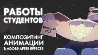 Работы студентов курса «Композитинг анимации в Adobe After Effects»