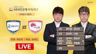 2024/12/22 : GS칼텍스 vs 전주ㅣ2024-2025 KB국민은행 바둑리그 2R 4G