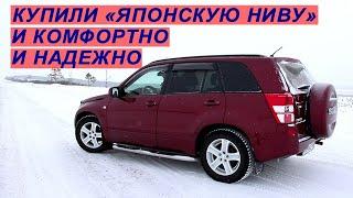 Обзор на наш новый - старый автомобиль Suzuki Grand Vitara или "Японская Нива"