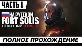 Игра Fort Solis  Полное Прохождение | На Русском стрим | Обзор | Геймплей