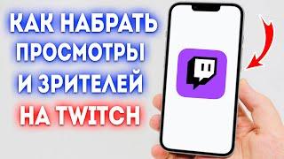 КАК НАБРАТЬ ПРОСМОТРЫ И ЗРИТЕЛЕЙ НА TWITCH 2024