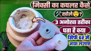 मिक्सी का कपलर खोलने का 2 अनोखा तरीका । Mixer grinder coupler kaise change kare । mixer coupler open