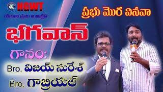 Bhagavan Kanava | ప్రభు మొర వినవా | Ft. Bro. Vijay Suresh & Bro. Gabriel | HGWT