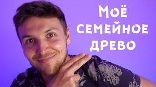 Super Slow Russian | My Family Tree | Comprehensible Input | Listening practice | Level A1