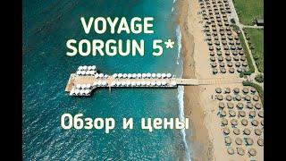 VOYAGE SORGUN 5*| Обзор турагента| Отели Турции 2021| Сиде| Цены| Раннее бронирование | Горящие туры