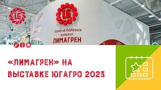 «Лимагрен» на выставке ЮГАГРО 2023