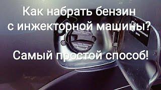 Как набрать бензин с инжекторной машины? Самый простой способ!