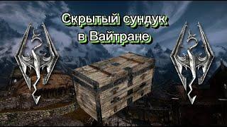 ГДЕ НАЙТИ СКРЫТЫЙ СУНДУК В ВАЙТРАНЕ!? | The Elder Scrolls V: Skyrim