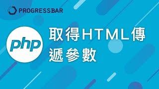 [PHP 教學][Laravel][WordPress] #12. 取得HTML傳遞參數