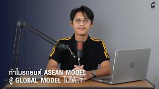 ทำไมรถยนต์ ASEAN Model สู้ Global Model ไม่ได้..? กั๊กเอากำไรใช่มะ..?