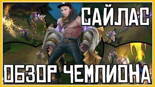 Сайлас | Кент который ворует твою ульту -_- | Обзор чемпиона