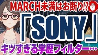 【学歴フィルター強すぎ！？】超難関のソニー採用大学ランキング | 早稲田大学,慶應大学,東京大学,京都大学,東京工業大学,東京理科大学,東北大学,大阪大学,筑波大学,名古屋大学【就活:学歴】