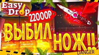 ИЗИ ДРОП Я ЭТО СДЕЛАЛ! ВЫБИЛ ТОПОВЫЙ НОЖ НА EASY DROP ЗА 22000! ВОЗВРАЩЕНИЕ ЛЕГЕНДЫ ?