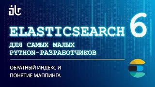 ELASTICSEARCH ДЛЯ САМЫХ МАЛЕНЬКИХ PYTHON-РАЗРАБОТЧИКОВ. ЧАСТЬ 6. ОБРАТНЫЙ ИНДЕКС И ПОНЯТИЕ МАППИНГА