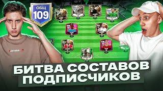 СУМАСШЕДШИЕ СОСТАВЫ ПОДПИСЧИКОВ В FC MOBILE 25! БИТВА РЕЙТИНГОВ!