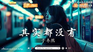 「無廣告」2025流行歌曲 [ Douyin 抖音歌曲2025 ]KKBOX華語單曲排行週榜小阿七 - 從前說, 承桓 - 總是會有人, 這是你期盼的長大嗎, 于冬然 - 親愛的不要哭