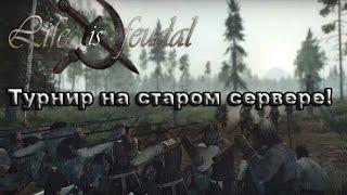 Life is Feudal - (Старый сервер x20) - Турнир на арене!