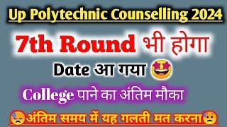 jeecup 7th round counselling date || 7th round counselling kab se hoga || jeecup counselling 2024