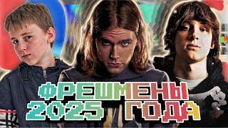 ФРЕШМЕНЫ 2025 / МОЛОДОЙ ВЛАДИМИР, ARLEKIN 40 000, BABYFACE MELO И ДР. / КТО СТРЕЛЬНЕТ В 2025???