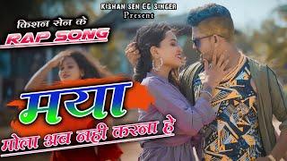 मया मोला अब नहीं करना हे Maya Mola Ab Nahi Karna hai  II स्वर- किशन सेन। । Kishan Sen & Poonam Sahu