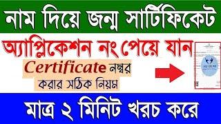 How To Know Birth Certificate Acknowledge Number Or Certificate Number