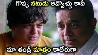 గొప్పా నటుడు కావొచ్చుకాని మా తండ్రి  | Uthama Villain Movie Scenes - Bhavani HD Movies