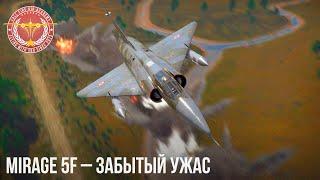 Mirage 5F – ЗАБЫТЫЙ УЖАС в WAR THUNDER