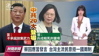 蔡英文回應二十大習近平發言  台灣主流民意拒一國兩制｜20221016公視晚間新聞