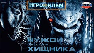 Чужой Против Хищника на Русском Полностью Все Катсцены