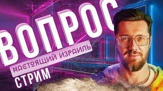 Настоящий Израиль СТРИМ