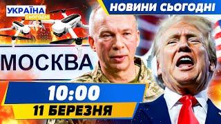 ️ДРОНИ ВЖАРИЛИ ПО МОСКВІ! СИРСЬКИЙ ШОКУЄ! США ЗМУШУЮТЬ УКРАЇНУ ЗДАТИ ЗЕМЛІ! | НОВИНИ СЬОГОДНІ