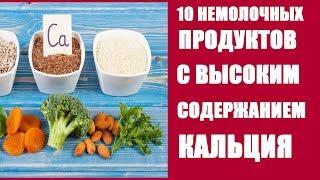 ПРОДУКТЫ СОДЕРЖАЩИЕ КАЛЬЦИЙ В БОЛЬШОМ КОЛИЧЕСТВЕ.