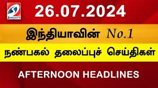 Today Headlines 26 JULY l 2024 Noon Headlines | Sathiyam TV | Afternoon Headlines | Latest Update