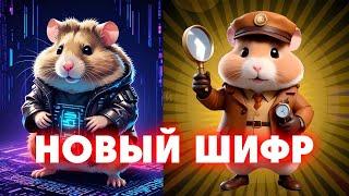 Новый шифр на 30-31 ИЮЛЯ  Хамстер Комбат | Шифр в HAMSTER KOMBAT - как разгадать