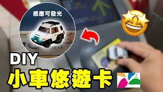 用Q車打造市面沒有販售的悠遊卡是一種什麼樣的體驗？【小車改造】 EP6